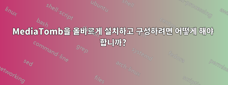 MediaTomb을 올바르게 설치하고 구성하려면 어떻게 해야 합니까?