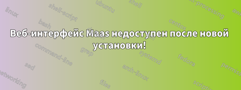 Веб-интерфейс Maas недоступен после новой установки!