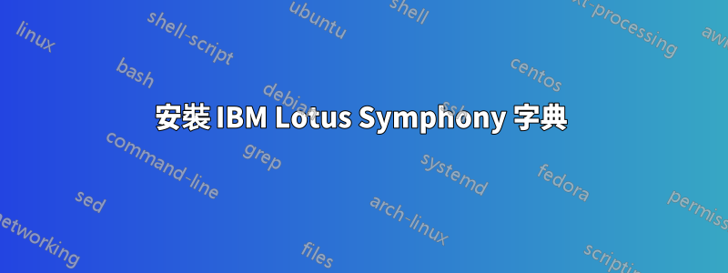 安裝 IBM Lotus Symphony 字典