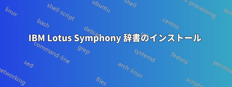 IBM Lotus Symphony 辞書のインストール