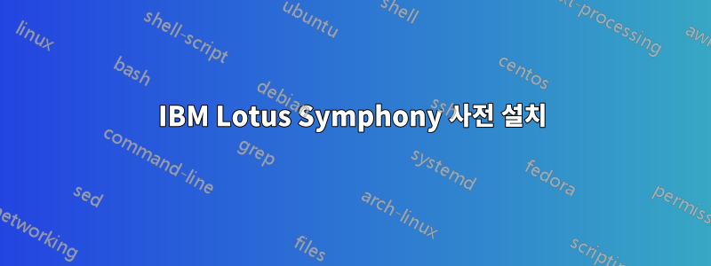 IBM Lotus Symphony 사전 설치