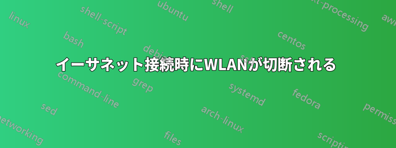 イーサネット接続時にWLANが切断される