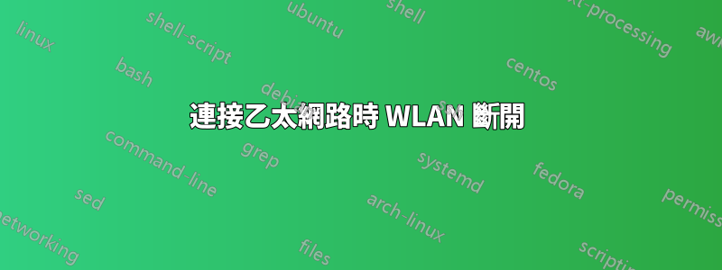 連接乙太網路時 WLAN 斷開