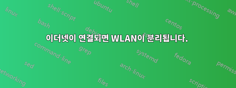 이더넷이 연결되면 WLAN이 분리됩니다.