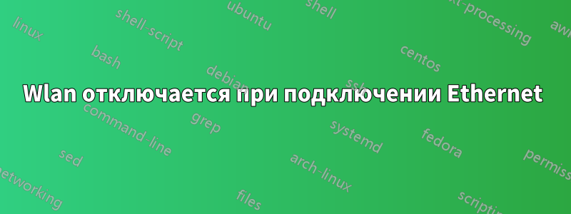 Wlan отключается при подключении Ethernet