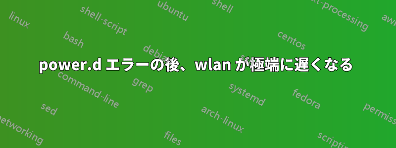 power.d エラーの後、wlan が極端に遅くなる