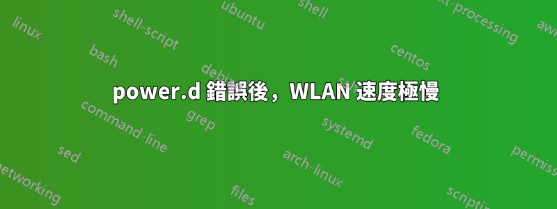 power.d 錯誤後，WLAN 速度極慢