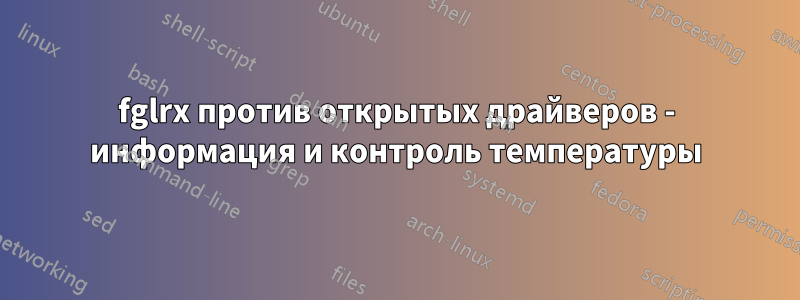 fglrx против открытых драйверов - информация и контроль температуры