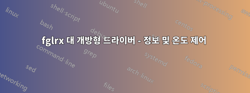 fglrx 대 개방형 드라이버 - 정보 및 온도 제어