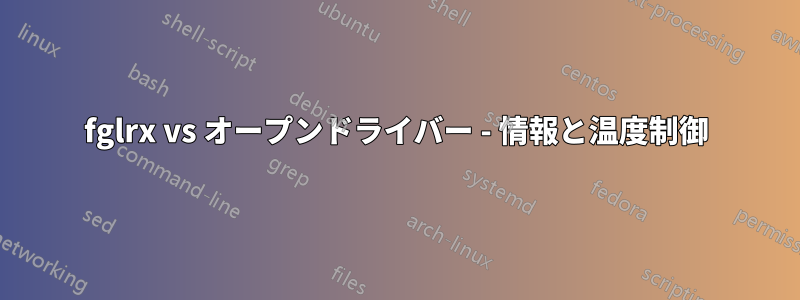 fglrx vs オープンドライバー - 情報と温度制御