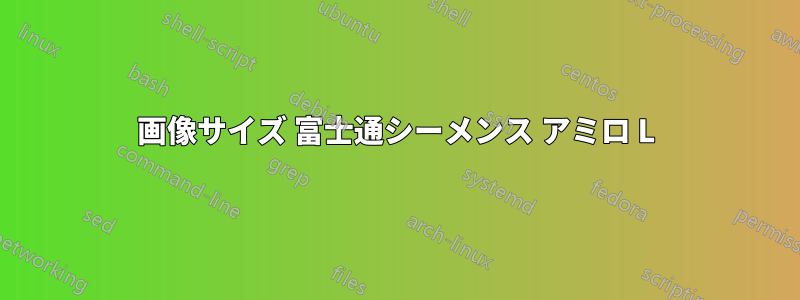 画像サイズ 富士通シーメンス アミロ L