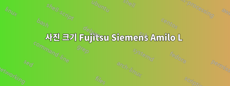 사진 크기 Fujitsu Siemens Amilo L