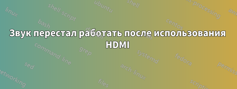 Звук перестал работать после использования HDMI