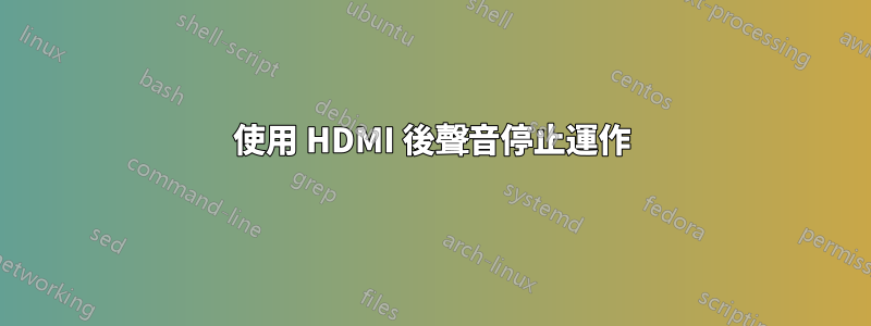 使用 HDMI 後聲音停止運作