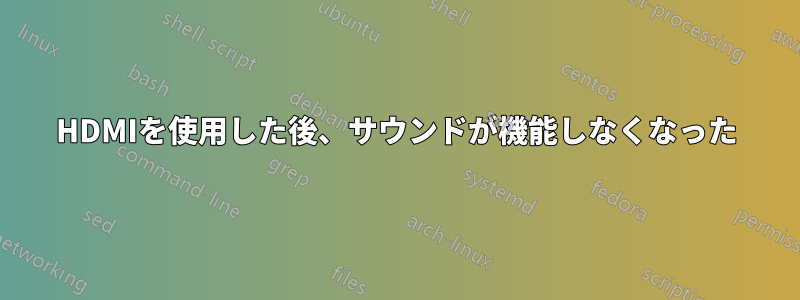 HDMIを使用した後、サウンドが機能しなくなった