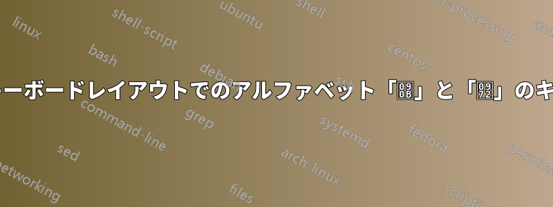 ヒンディー語ボルナガリ語キーボードレイアウトでのアルファベット「ऋ」と「ॲ」のキーの組み合わせは何ですか?