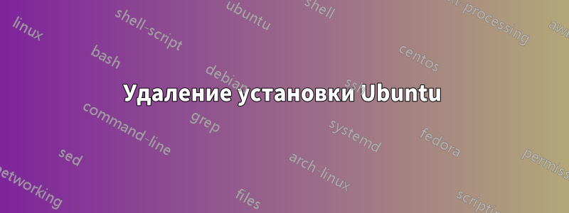 Удаление установки Ubuntu