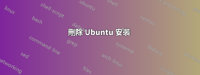 刪除 Ubuntu 安裝