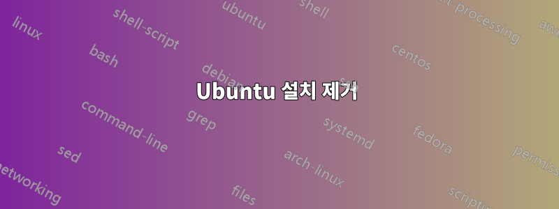 Ubuntu 설치 제거