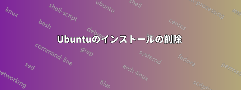 Ubuntuのインストールの削除