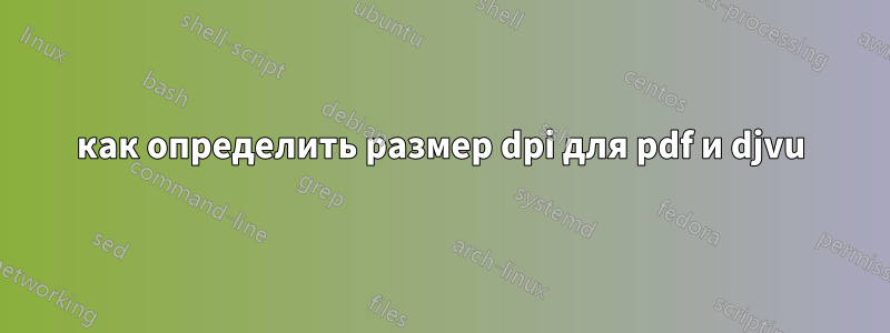 как определить размер dpi для pdf и djvu