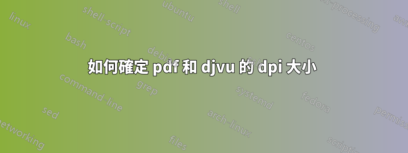 如何確定 pdf 和 djvu 的 dpi 大小