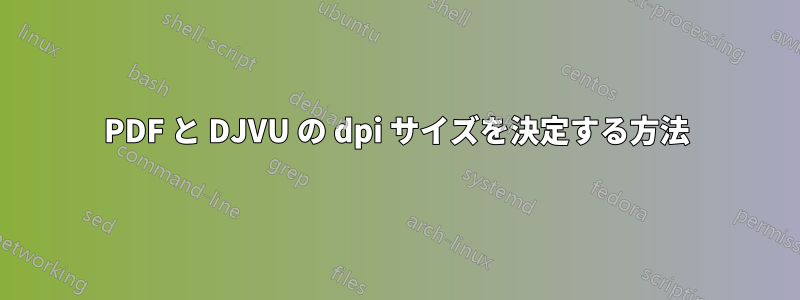 PDF と DJVU の dpi サイズを決定する方法