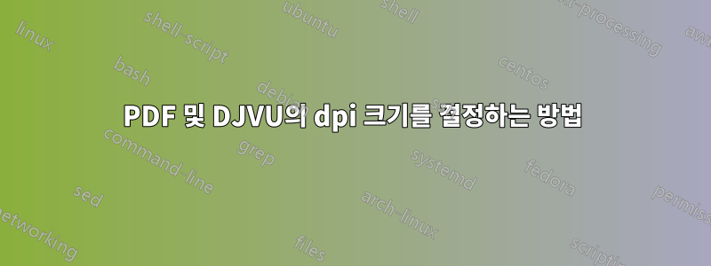 PDF 및 DJVU의 dpi 크기를 결정하는 방법