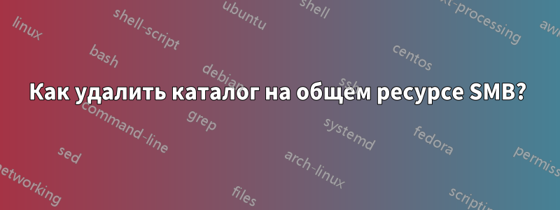 Как удалить каталог на общем ресурсе SMB?