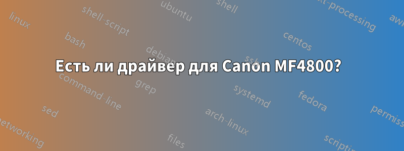 Есть ли драйвер для Canon MF4800? 