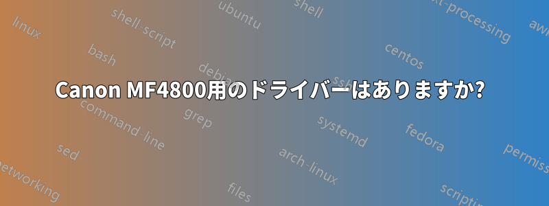 Canon MF4800用のドライバーはありますか? 