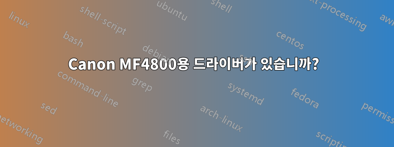 Canon MF4800용 드라이버가 있습니까? 