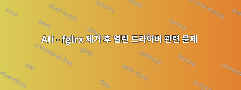 Ati - fglrx 제거 후 열린 드라이버 관련 문제