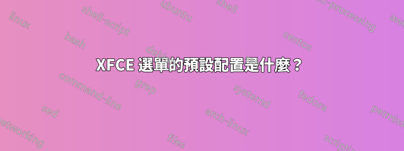 XFCE 選單的預設配置是什麼？