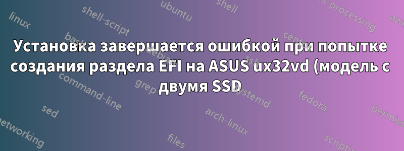 Установка завершается ошибкой при попытке создания раздела EFI на ASUS ux32vd (модель с двумя SSD)