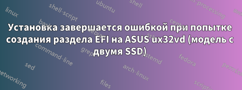 Установка завершается ошибкой при попытке создания раздела EFI на ASUS ux32vd (модель с двумя SSD)