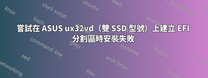 嘗試在 ASUS ux32vd（雙 SSD 型號）上建立 EFI 分割區時安裝失敗