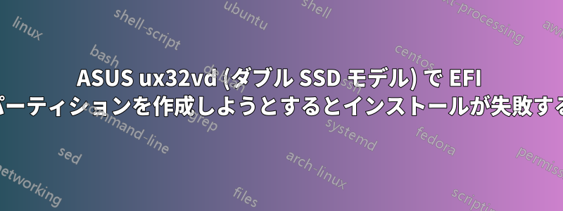 ASUS ux32vd (ダブル SSD モデル) で EFI パーティションを作成しようとするとインストールが失敗する