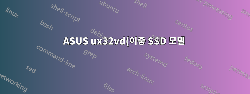 ASUS ux32vd(이중 SSD 모델)에서 EFI 파티션을 생성하려고 하면 설치에 실패합니다.
