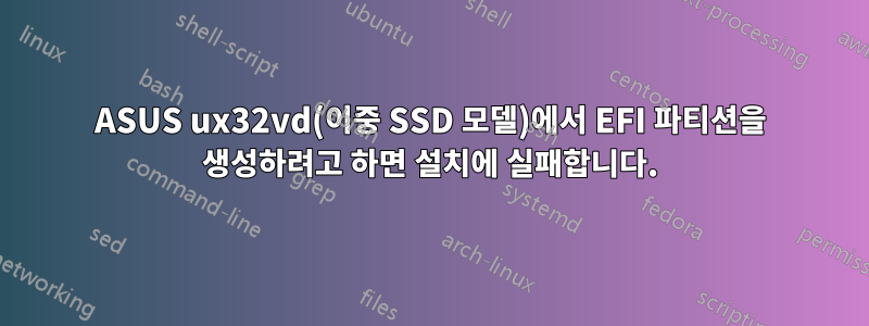 ASUS ux32vd(이중 SSD 모델)에서 EFI 파티션을 생성하려고 하면 설치에 실패합니다.