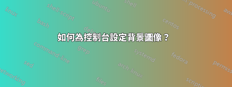 如何為控制台設定背景圖像？ 