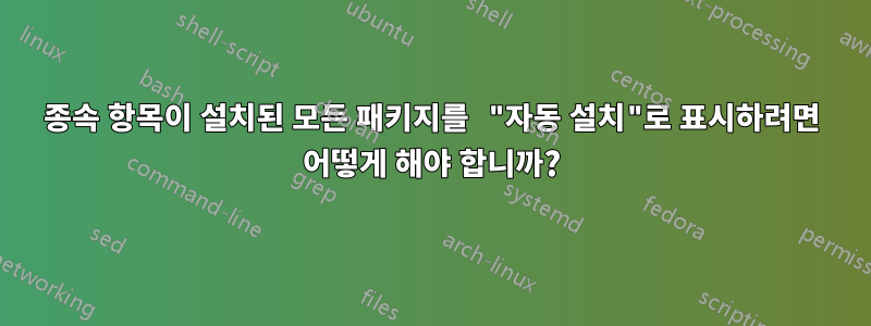 종속 항목이 설치된 모든 패키지를 "자동 설치"로 표시하려면 어떻게 해야 합니까?