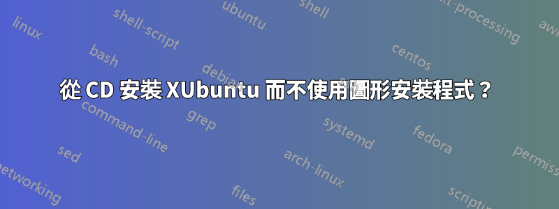 從 CD 安裝 XUbuntu 而不使用圖形安裝程式？