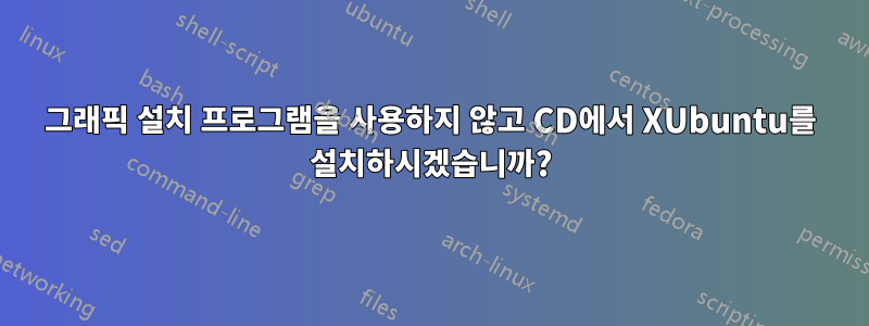 그래픽 설치 프로그램을 사용하지 않고 CD에서 XUbuntu를 설치하시겠습니까?