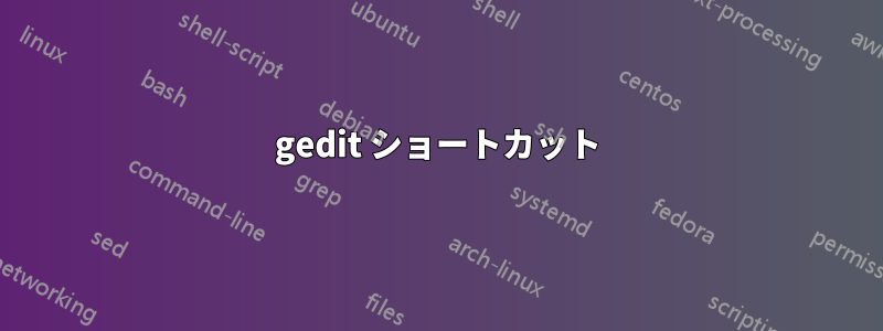 gedit ショートカット