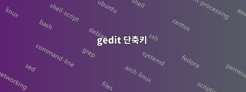 gedit 단축키