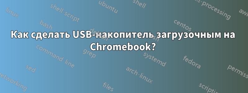 Как сделать USB-накопитель загрузочным на Chromebook?