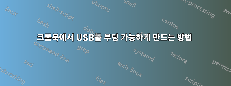 크롬북에서 USB를 부팅 가능하게 만드는 방법