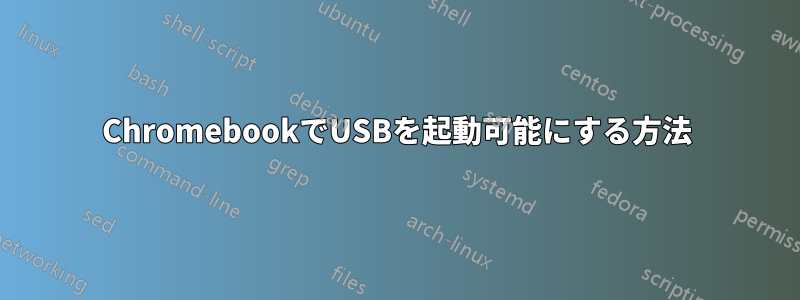 ChromebookでUSBを起動可能にする方法