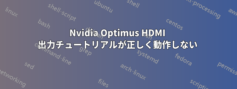 Nvidia Optimus HDMI 出力チュートリアルが正しく動作しない